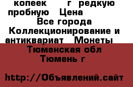 50 копеек 2005 г. редкую пробную › Цена ­ 25 000 - Все города Коллекционирование и антиквариат » Монеты   . Тюменская обл.,Тюмень г.